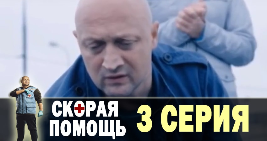 Смотреть сериал Скорая помощь (2018) 1 сезон 3 серия без рекламы в HD
