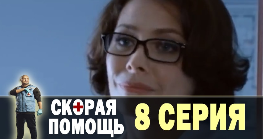 Скорая помощь (2018) 1 сезон 8 серия смотреть онлайн в хорошем качестве