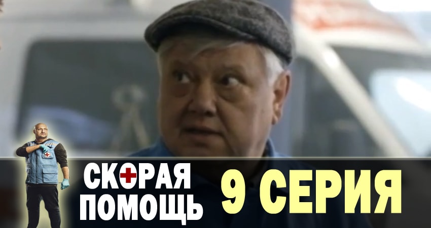 Смотреть сериал Скорая помощь 1 сезон 9 серия в отличном качестве