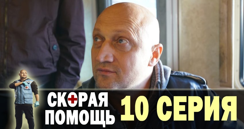Скорая помощь (2018) 1 сезон 10 серия смотреть онлайн без рекламы и регистрации