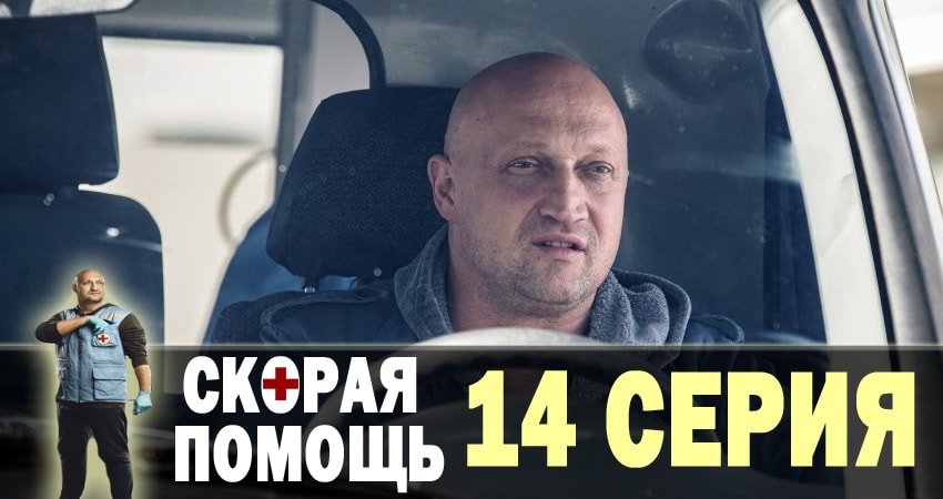 Смотреть сериал Скорая помощь 1 сезон 14 серия бесплатно и без рекламы