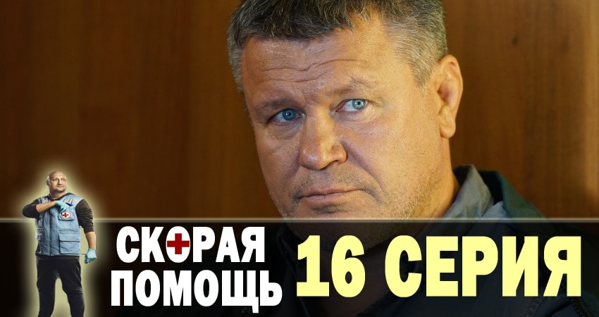 Скорая помощь (2018) 1 сезон 16 серия смотреть в HD 1080 без регистрации