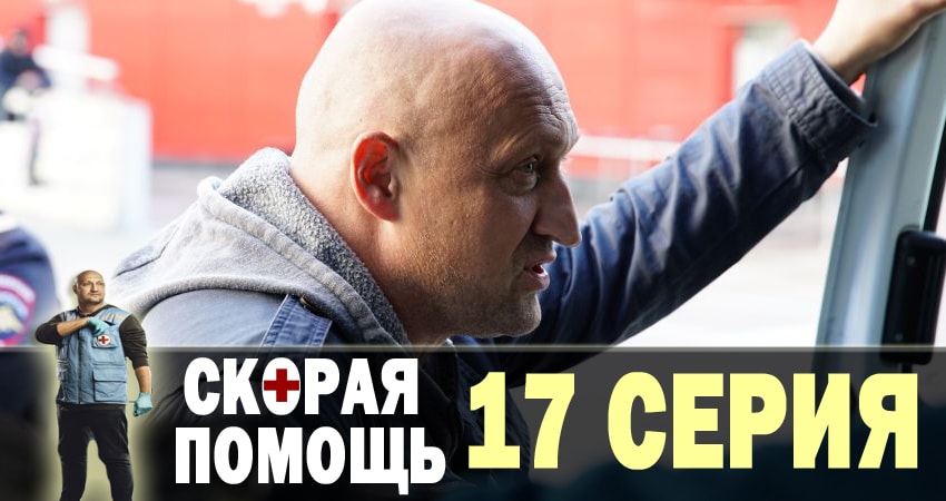 Сериал Скорая помощь 1 сезон 17 серия онлайн в качестве 1080p