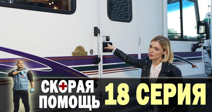 Смотреть сериал Скорая помощь 1 сезон 18 серия бесплатно и без рекламы