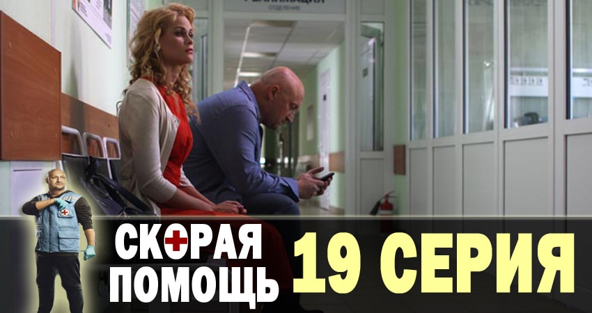 Скорая помощь 1 сезон 19 серия смотреть в хорошем качестве