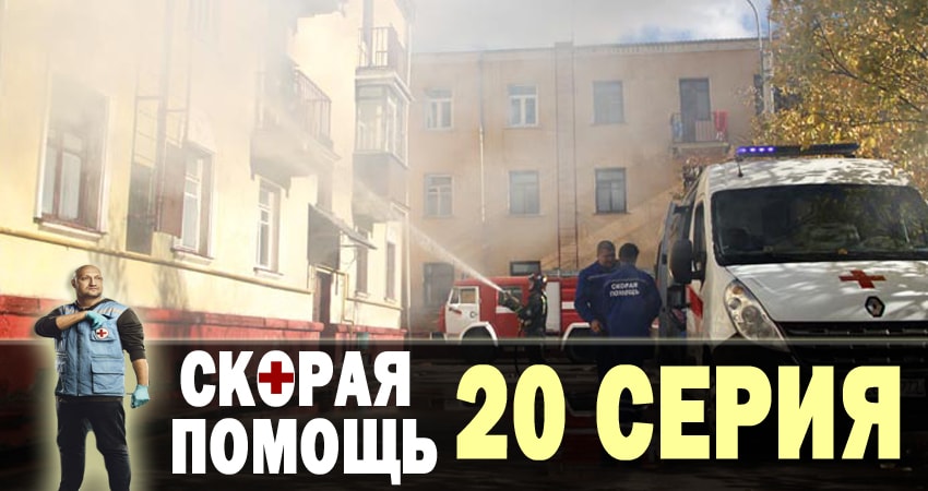Смотреть сериал Скорая помощь (2018) 1 сезон 20 серия без рекламы в HD