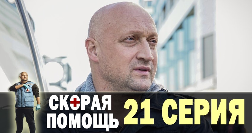 Скорая помощь 1 сезон 21 серия смотреть в хорошем качестве