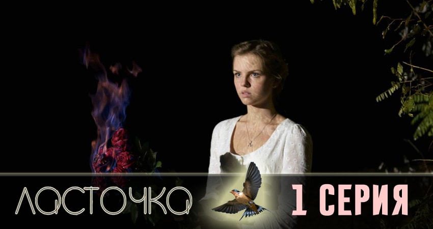 Ласточка (2018) 1 сезон 1 серия смотреть онлайн без рекламы