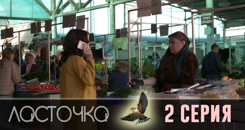Сериал Ласточка (1 сезон, 2 серия) смотреть онлайн все серии подряд в хорошем качестве
