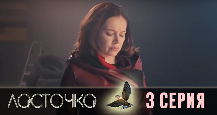 Сериал Ласточка (1 сезон) BDRiP