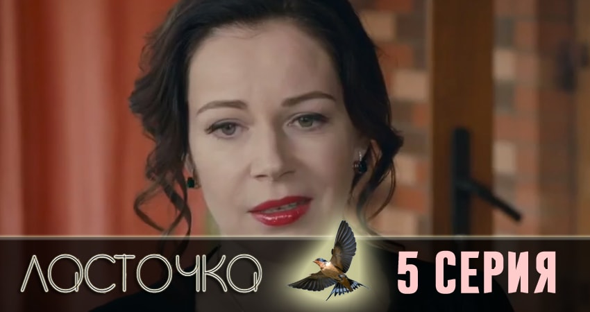 Ласточка (2 сезон) смотреть бесплатно лордфильм