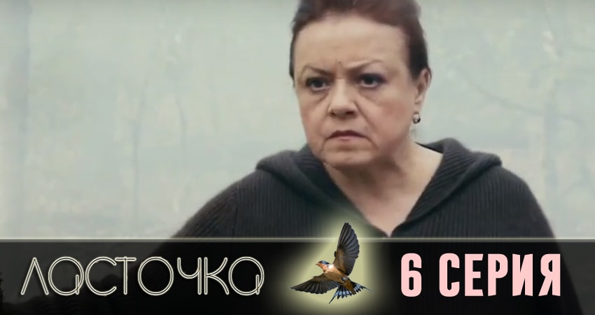 Сериал Ласточка (2018) 1 сезон 6 серия смотреть онлайн в качество 1080 HD или 4K