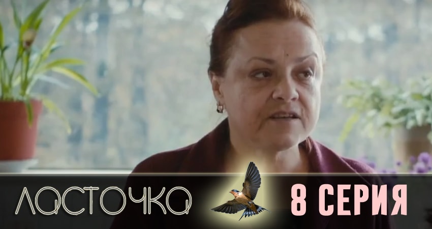 Смотреть фильм Ласточка (1-16,17,18 серия) 2018