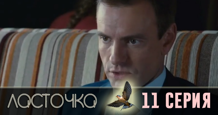 Ласточка (2018) 1 сезон 11 серия смотреть онлайн без рекламы
