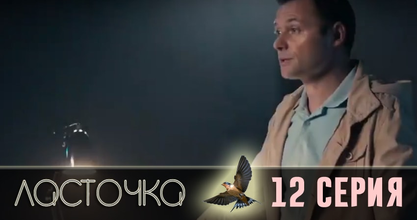 Ласточка (2018) 1 сезон 12 серия смотреть онлайн бесплатно