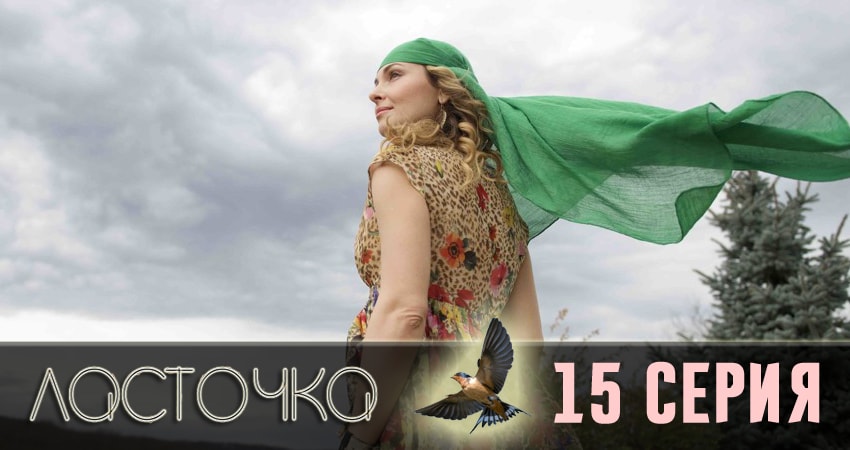 Ласточка 1 сезон 15 серия смотреть онлайн в качестве 4K