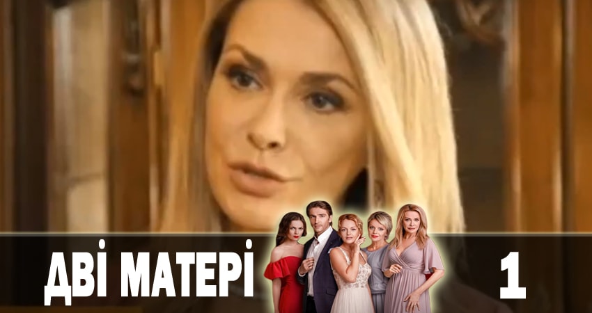 Две матери (Дві матері) 1 сезон 1 серия смотреть онлайн в качестве 4K