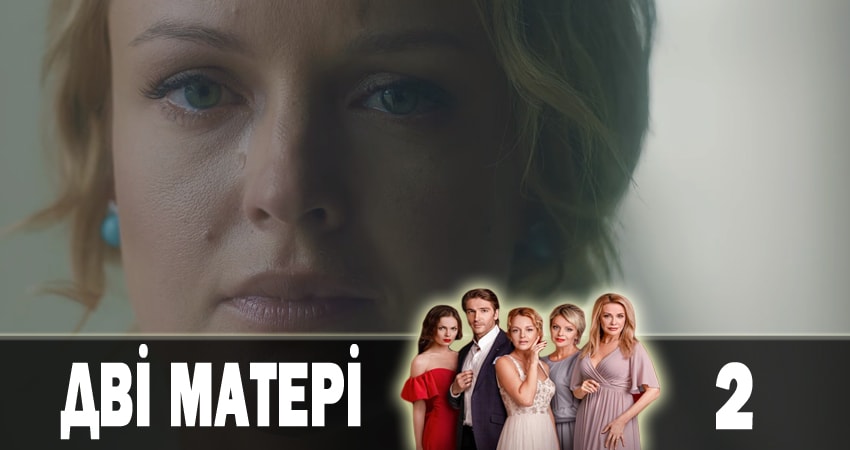 Смотреть сериал Две матери (Дві матері) (2018) 1 сезон 2 серия в хорошем качестве онлайн