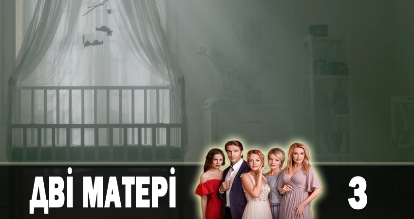 Две матери (Дві матері) (2018) 1 сезон 3 серия смотреть онлайн бесплатно