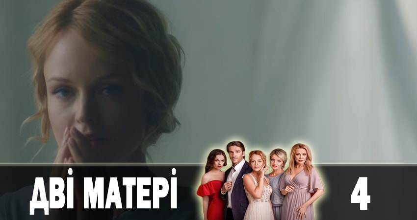 Две матери (Дві матері) (2 сезон) музыка к фильму