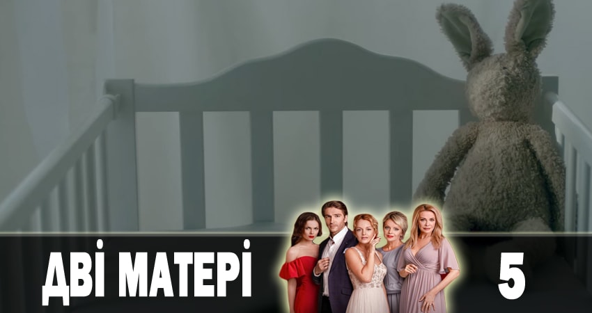 Смотреть Две матери (Дві матері) 1 сезон 5 серия онлайн бесплатно без смс