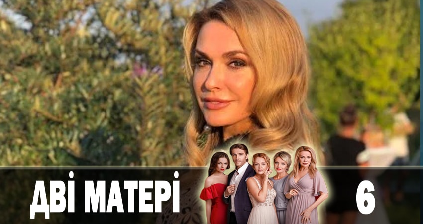 Две матери (Дві матері) (1 сезон, 2018) смотреть онлайн
