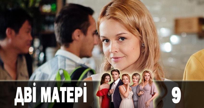 Две матери (Дві матері) (2018) 1 сезон 9 серия смотреть онлайн в хорошем качестве