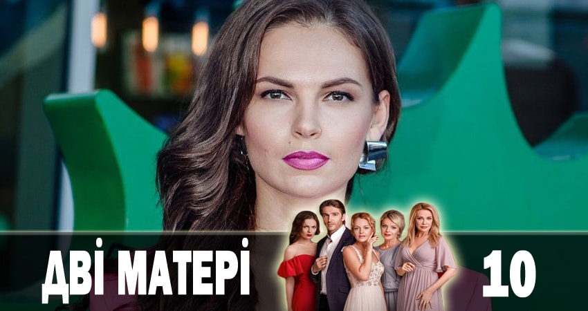 Смотреть сериал Две матери (Дві матері) 1 сезон 10 серия бесплатно и без рекламы