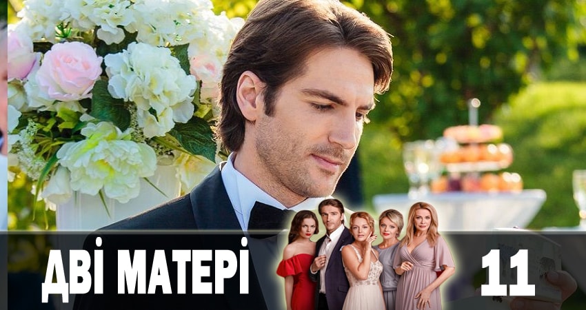 Две матери (Дві матері) 1 сезон 11 серия смотреть бесплатно в хорошем качестве
