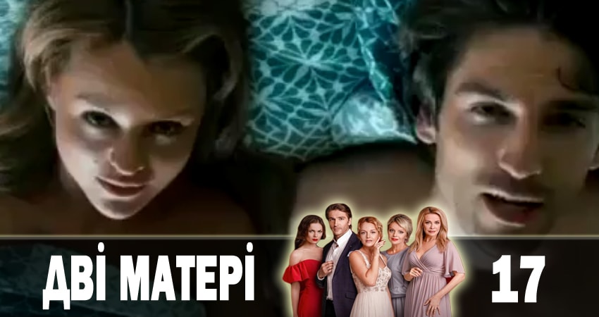Смотреть сериал Две матери (Дві матері) (2018) 1 сезон 17 серия в хорошем качестве онлайн