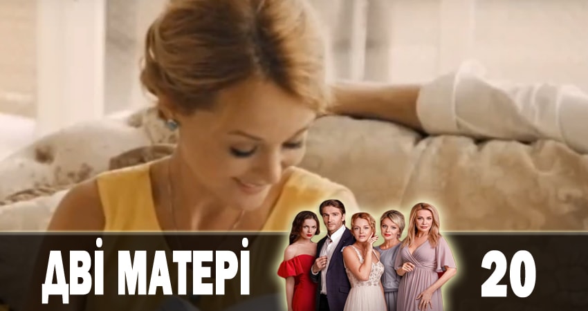 Две матери (Дві матері) (2018) 1 сезон 20 серия смотреть онлайн бесплатно
