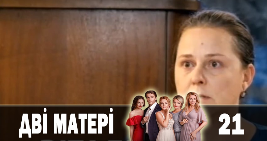 Смотреть сериал Две матери (Дві матері) 1 сезон 21 серия в отличном качестве