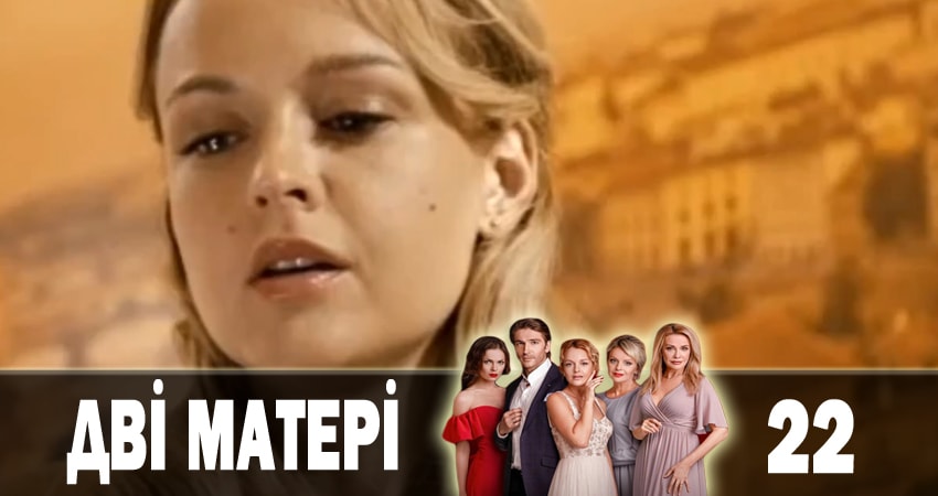 Смотреть сериал Две матери (Дві матері) (2018) 1 сезон 22 серия без рекламы в HD