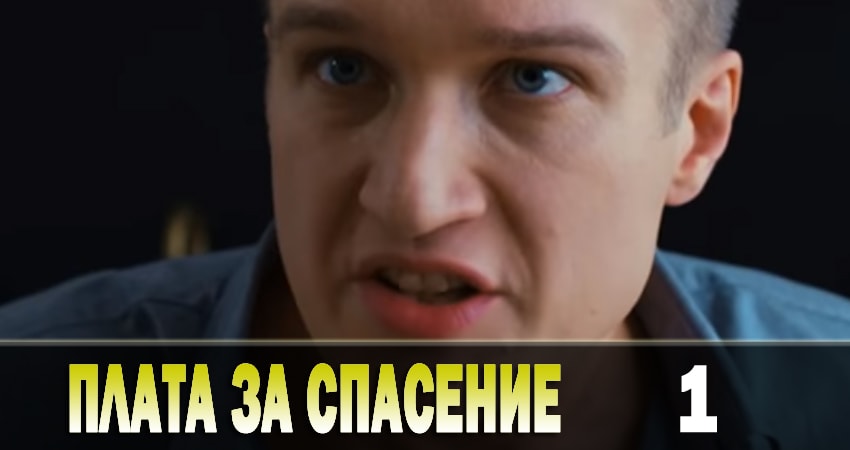 Сериал Плата за спасение (Плата за порятунок) (2018) 1 сезон 1 серия в 4K UHD и HD смотреть онлайн бесплатно