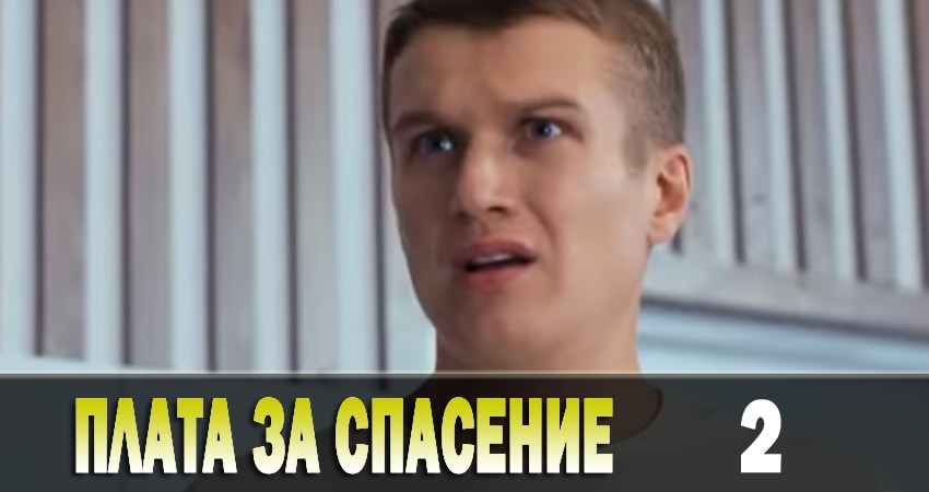 Плата за спасение (Плата за порятунок) (1-й сезон) сериал 2018 лордфильм