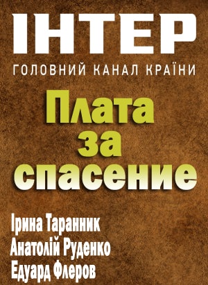 Сериал Плата за спасение (Плата за порятунок) (2018) 1 сезон смотреть онлайн в хорошем качестве