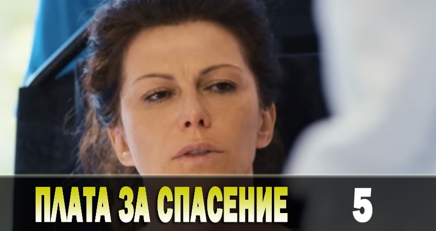 Плата за спасение (Плата за порятунок) (1-4,5,6 серия) сериал лордфильм бесплатно