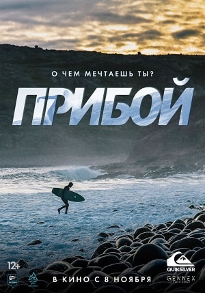 Прибой 2018 в 1080p Full HD смотреть онлайн