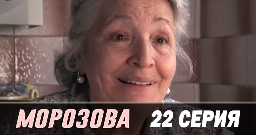 Смотреть сераил Морозова (2017) 2 сезон 22 серия HD 1080, 4K