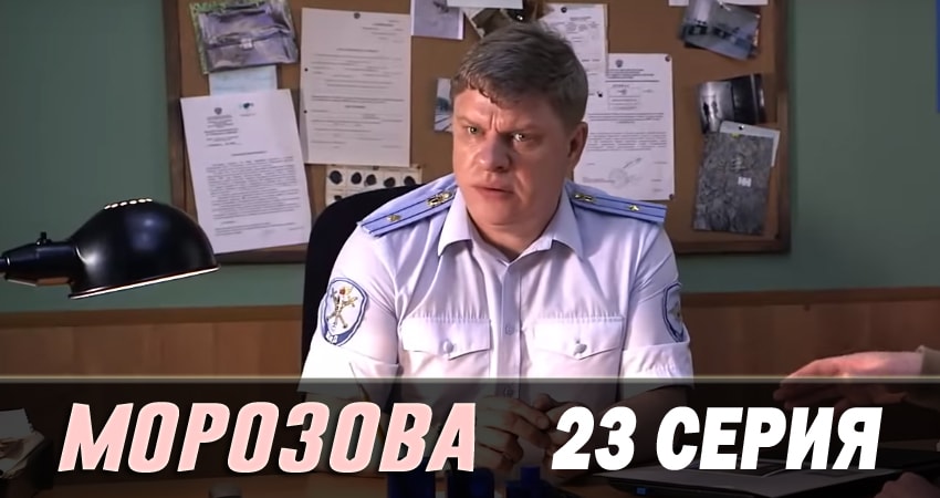 Сериал Морозова (2017) 2 сезон 23 серия смотреть бесплатно в хорошем качестве