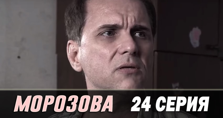 Морозова 2 сезон 24 серия полная версия смотреть бесплатно