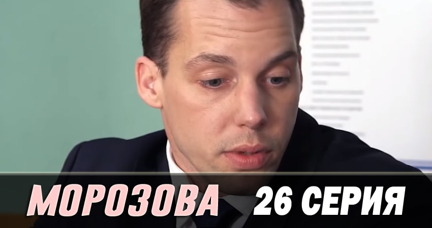 Морозова (2017) 2 сезон 26 серия смотреть онлайн бесплатно