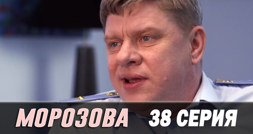Морозова 2 сезон 38 серия смотреть онлайн бесплатно в хорошем качестве
