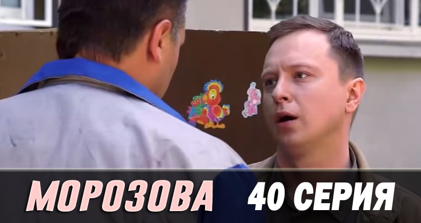 Морозова 2 сезон 40 серия смотреть онлайн бесплатно в хорошем качестве