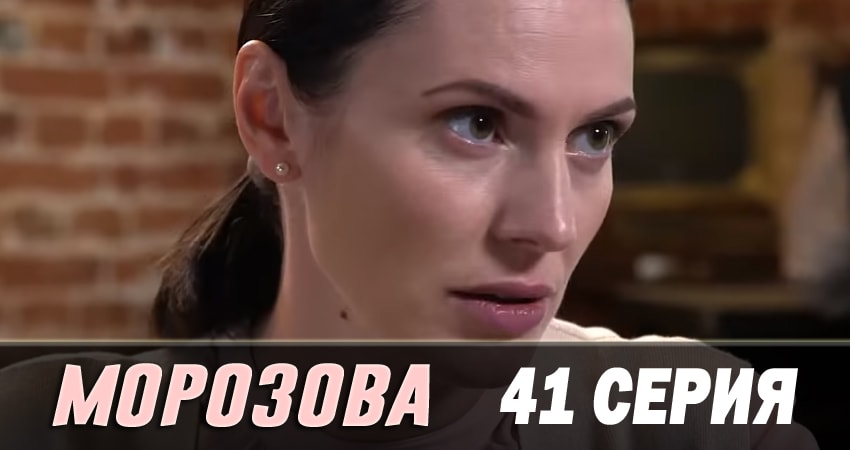 Сериал Морозова (2017) 2 сезон 41 серия в хорошем качестве 1080 Full HD
