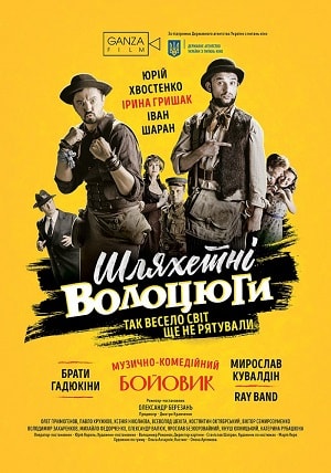 Фильм Благородные бродяги (Шляхетнi волоцюги) 2018 в 4K UHD смотреть бесплатно полностью