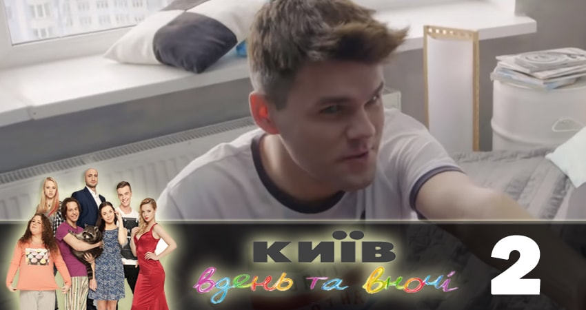 Киев днем и ночью (Киiв днем та вночi) (2018) 5 сезон 2 серия полностью в хорошем качестве и бесплатно