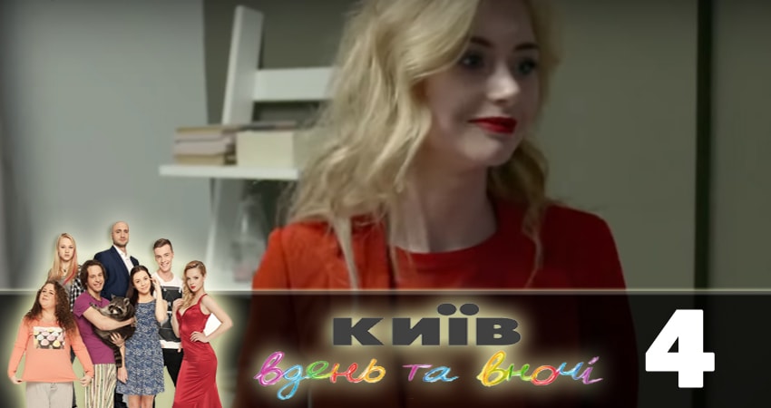 Киев днем и ночью (Киiв днем та вночi) (2018) 5 сезон 4 серия смотреть в 4K качестве онлайн