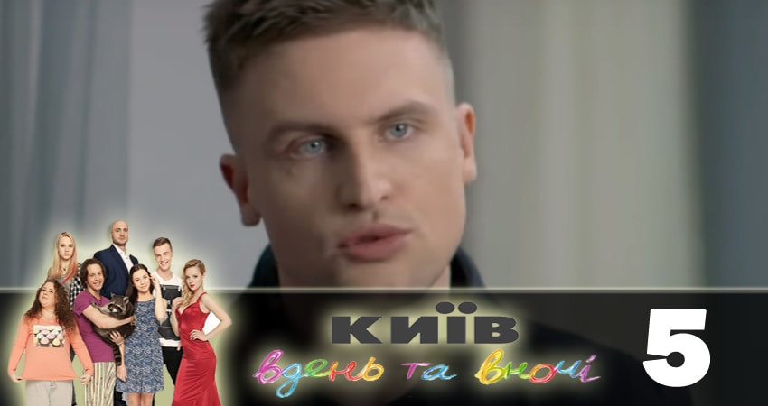 Киев днем и ночью (Киiв днем та вночi) (2018) 5 сезон 5 серия смотреть онлайн без рекламы