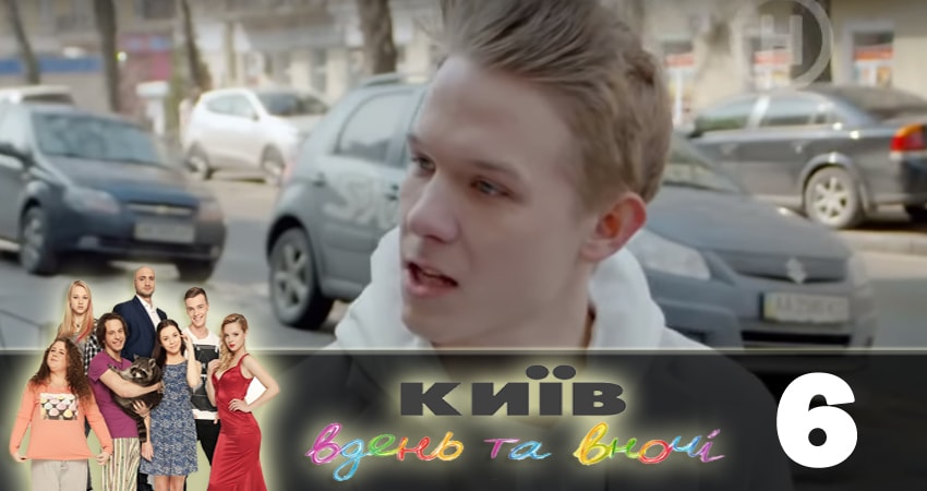 Смотреть сериал Киев днем и ночью (Киiв днем та вночi) 5 сезон 6 серия в отличном качестве